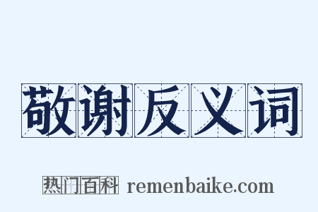 敬谢反义词是什么意思的图片
